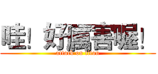 哇！好厲害喔！ (attack on titan)