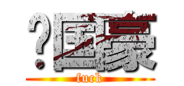 纪国豪 (fuck)
