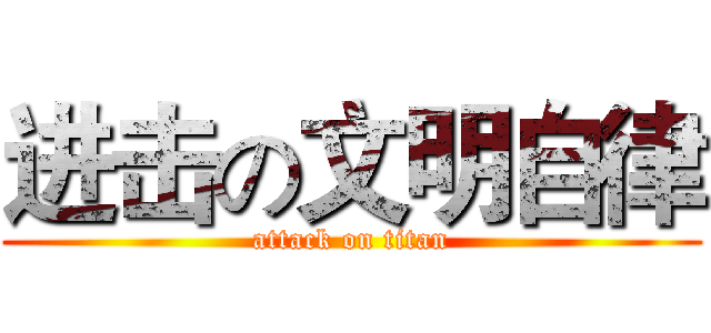进击の文明自律 (attack on titan)