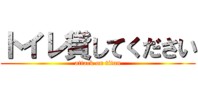 トイレ貸してください (attack on titan)