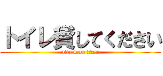 トイレ貸してください (attack on titan)