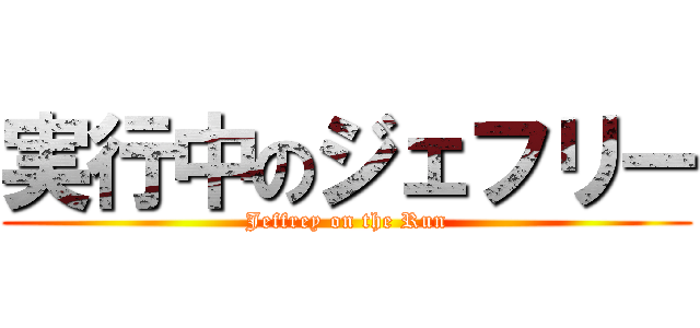 実行中のジェフリー (Jeffrey on the Run)
