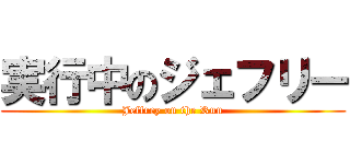 実行中のジェフリー (Jeffrey on the Run)