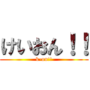 けいおん！！ (k-on!!)