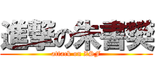 進撃の朱書樊 (attack on ZSF)