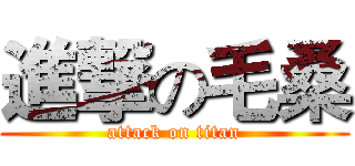 進撃の毛桑 (attack on titan)