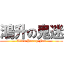 鴻升の鬼迷 (Alien Huang Fan)