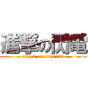 進撃の閃電 (attack on titan123)