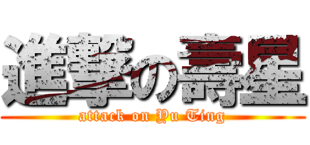進撃の壽星 (attack on Yu Ting)