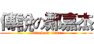 傳說の鄭嘉杰 (attack on titan)