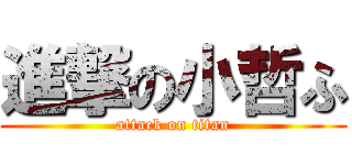 進撃の小哲ふ (attack on titan)