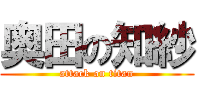 奥田の知紗 (attack on titan)