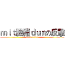 ｍｉｔ臉豬ｄｕｎの反擊 (attack on titan)