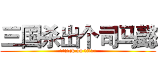 三国杀出个司马懿 (attack on titan)