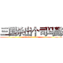 三国杀出个司马懿 (attack on titan)