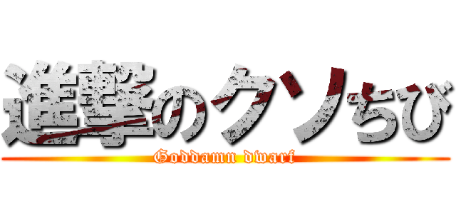 進撃のクソちび (Goddamn dwarf)