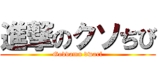 進撃のクソちび (Goddamn dwarf)