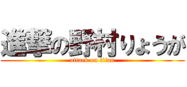 進撃の野村りょうが (attack on titan)