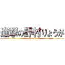 進撃の野村りょうが (attack on titan)