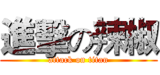 進擊の辣椒 (attack on titan)