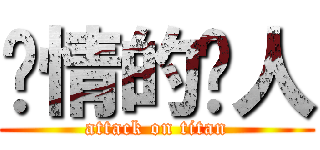 矫情的贱人 (attack on titan)