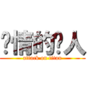 矫情的贱人 (attack on titan)