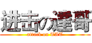 进击の達哥 (attack on TAT)
