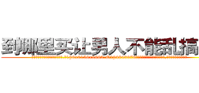 到哪里买让男人不能乱搞的药 (到哪里买让男人不能乱搞的药【电.话186x0156x9662-Q194843976林氏药业】我们做的是长期生意,靠的是老客户长期支持
参考消息网2月20日报道 韩媒称，“剩女多、离婚率高的城市，房价一定会上涨。”这是中国经济学家金岩石2016年12月参加在上海举行的房地产相关论坛时说的话。
)