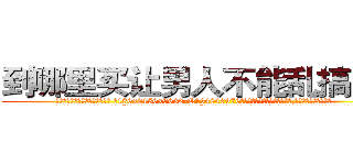 到哪里买让男人不能乱搞的药 (到哪里买让男人不能乱搞的药【电.话186x0156x9662-Q194843976林氏药业】我们做的是长期生意,靠的是老客户长期支持
参考消息网2月20日报道 韩媒称，“剩女多、离婚率高的城市，房价一定会上涨。”这是中国经济学家金岩石2016年12月参加在上海举行的房地产相关论坛时说的话。
)