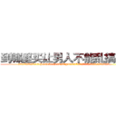 到哪里买让男人不能乱搞的药 (到哪里买让男人不能乱搞的药【电.话186x0156x9662-Q194843976林氏药业】我们做的是长期生意,靠的是老客户长期支持
参考消息网2月20日报道 韩媒称，“剩女多、离婚率高的城市，房价一定会上涨。”这是中国经济学家金岩石2016年12月参加在上海举行的房地产相关论坛时说的话。
)