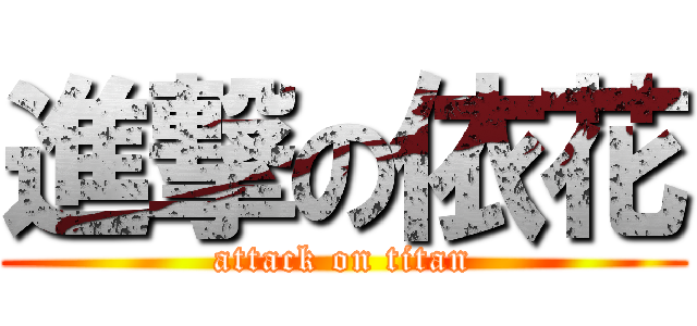 進撃の依花 (attack on titan)