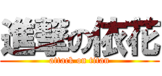 進撃の依花 (attack on titan)