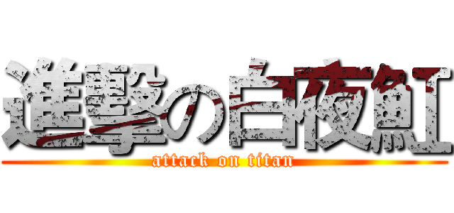 進擊の白夜魟 (attack on titan)