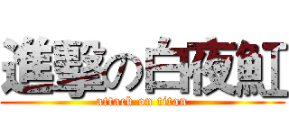 進擊の白夜魟 (attack on titan)