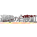 進擊の白夜魟 (attack on titan)