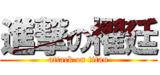 進撃の櫂廷 (attack on titan)