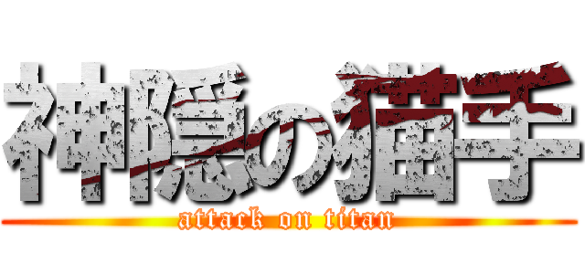 神隠の猫手 (attack on titan)