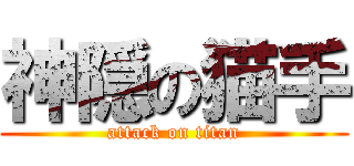 神隠の猫手 (attack on titan)