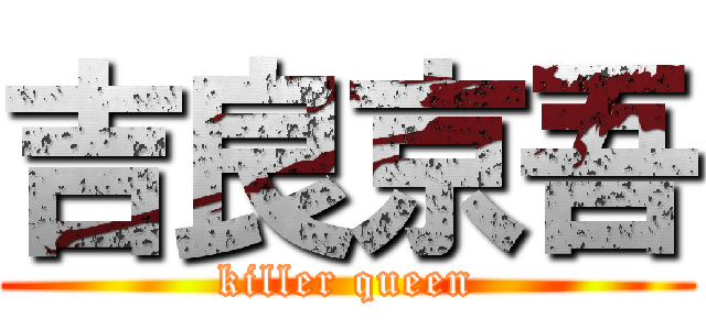 吉良京吾 (killer queen)