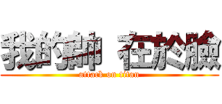 我的帥 在於臉 (attack on titan)