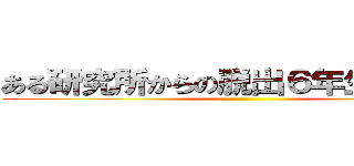 ある研究所からの脱出６年生を送る回 ()