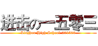 进击の一五零三 (Liuzhou High School-201503)