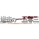 进击の一五零三 (Liuzhou High School-201503)