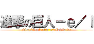 進撃の巨人－ｅ／ｌ (shingeki no kyojin-español/latino)