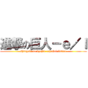 進撃の巨人－ｅ／ｌ (shingeki no kyojin-español/latino)