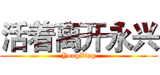 活着离开永兴 (YongXing)