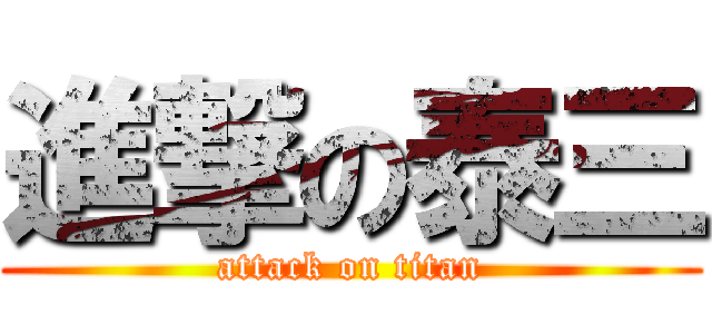 進撃の泰三 (attack on titan)