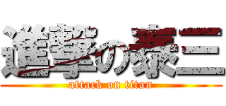 進撃の泰三 (attack on titan)