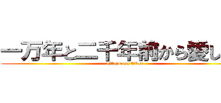 一万年と二千年前から愛してる (attack on titan)