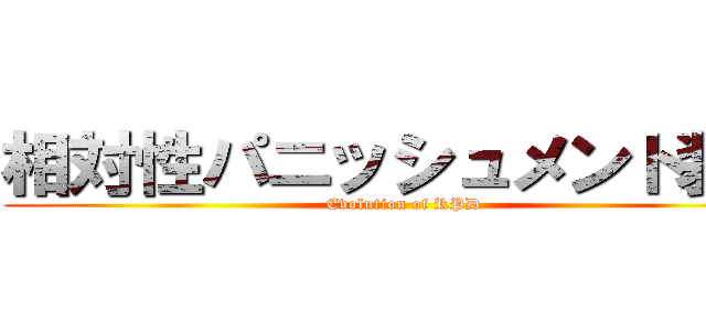 相対性パニッシュメント装置 (Evolution of RPD)
